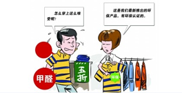 新衣服不洗！甲醛會來找你
