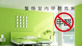 如何從源頭控制甲醛含量？什么時候要治理甲醛