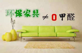家具環(huán)保認(rèn)證“零甲醛”？別太天真