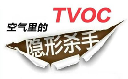 TVOC超標有哪些危害？