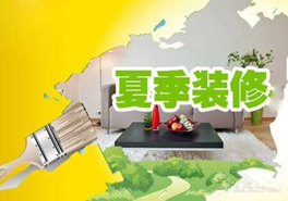 夏季裝修要謹(jǐn)慎，室內(nèi)污染物需提防