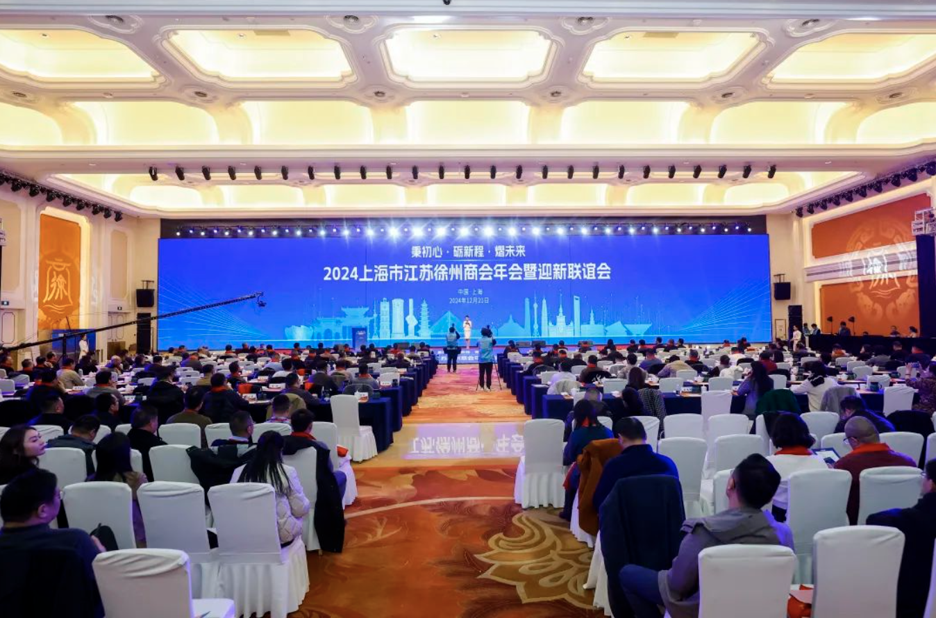 秉初心 礪新程 熠未來(lái)｜2024上海市江蘇徐州商會(huì)年會(huì)暨迎新聯(lián)誼會(huì)圓滿召開(kāi)